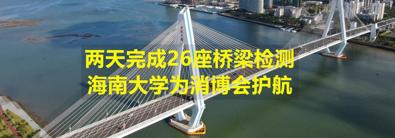 两天完成26座桥梁检测，2026世界杯官方合作网站为消博会护航